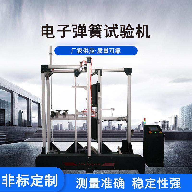 液晶显示屏地弹簧疲劳试验机地弹簧疲劳耐用寿命试验机厂家