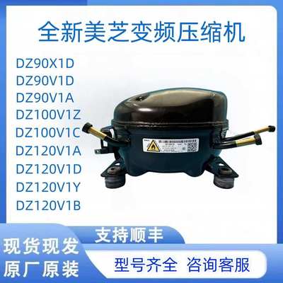 全新美芝压缩机DZ90X1D DZ100V1C DZ120V1A DZ120V1D变频压缩机