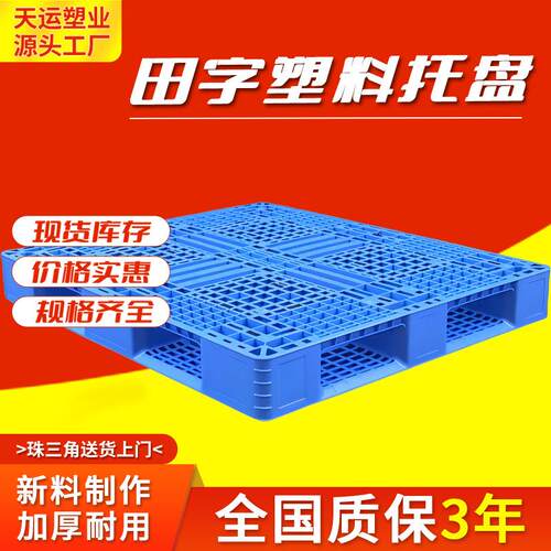 1210网格田字塑料托盘仓库防潮叉车地台栈板重型物流垫板托盘厂家