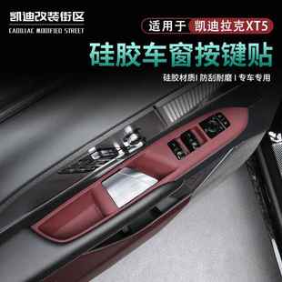 专用于25款 饰用品 凯迪拉克XT5改装 车门按键防护硅胶垫XT5升级内装
