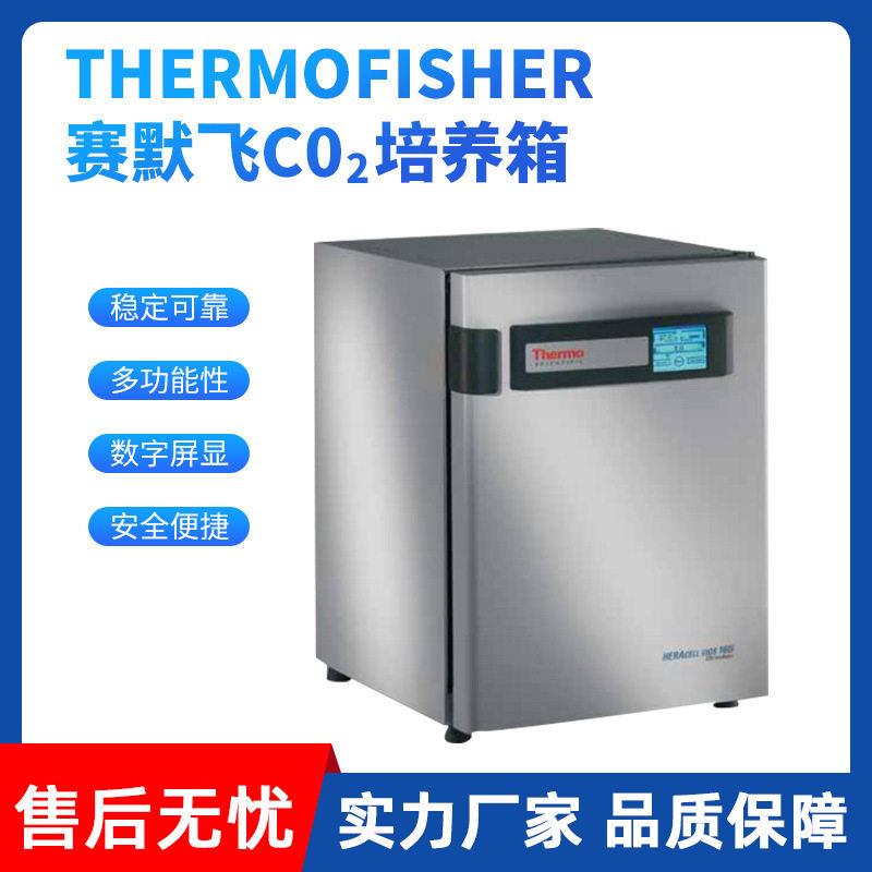 一级理Thermo Forma310/311CO2细胞培养箱