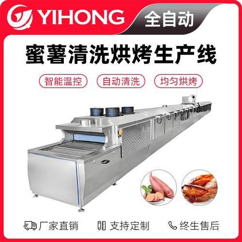 烤地瓜烤红薯烘烤设备全自动红薯烘烤线红薯蜜薯清洗烘烤生产线