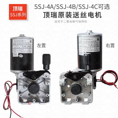 气保焊机南京顶瑞SSJ-4A/4B/4C系列二氧化碳焊机送丝电机马达总成