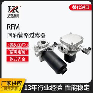 替代进口HYDAC 贺德克RFM回油管路过滤器 源头工厂