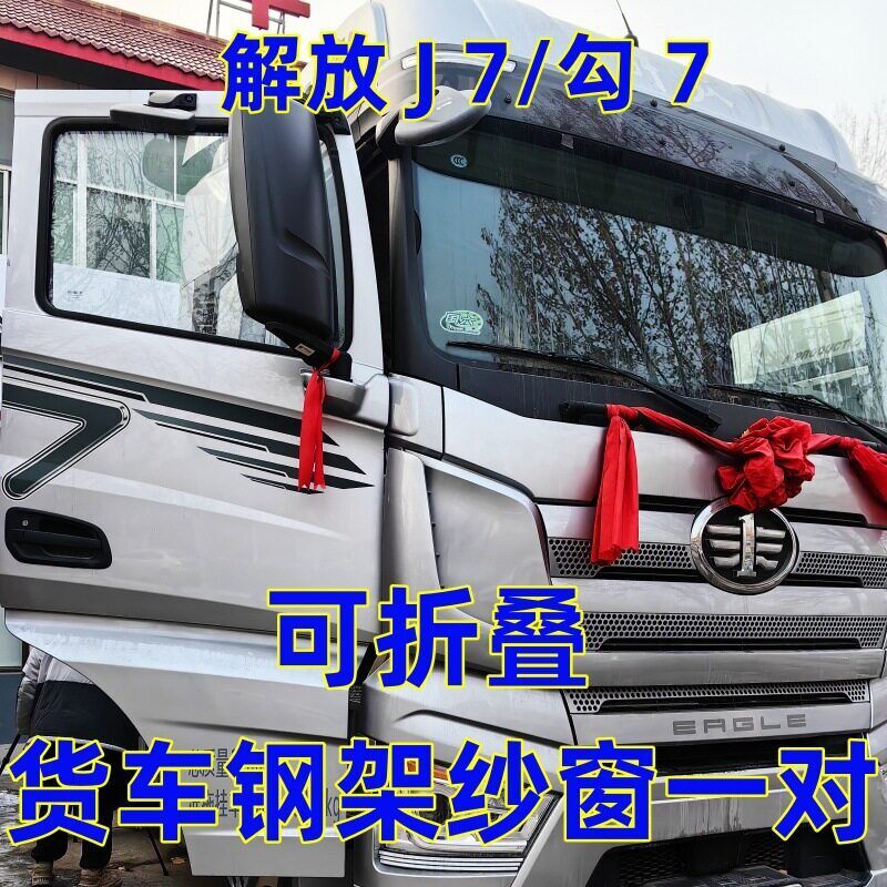 解放J7勾7专用大货车可折叠钢骨框架纱窗车窗防蚊虫纱网窗车载纱