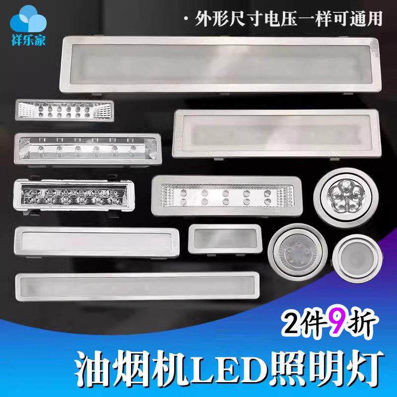 抽油烟机照明灯配件大全集成灶吸烟机LED灯12V 220V长形圆形通用