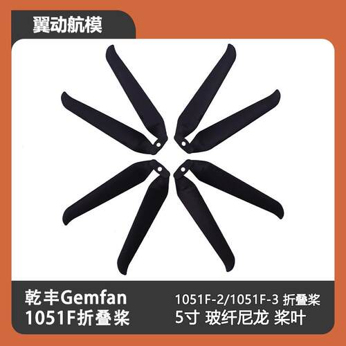 乾丰Gemfan1051F-2 1051F-3折叠桨 航模FPV穿越机 5寸桨玻纤尼龙