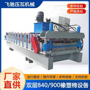 橡塑棉840900双层压瓦机彩瓦成型机械冷弯设备屋顶瓦彩钢瓦机型材