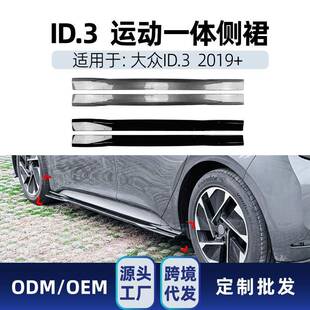 适用大众ID.3 2019+ 一体式侧边侧裙踏板下裙挡泥板车贴改装件