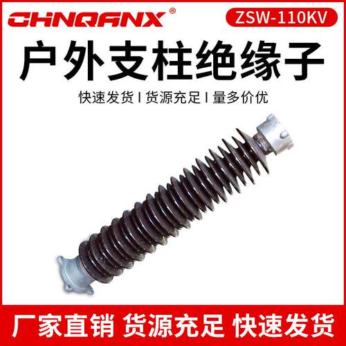 黔兴ZSW-110KV/4.6.8-126KVZSW-220KV户外支柱绝缘子直销