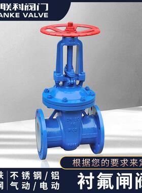 [联科阀门]衬氟闸阀（Z41F46-16C）法兰手动气动不锈钢dn法兰闸阀