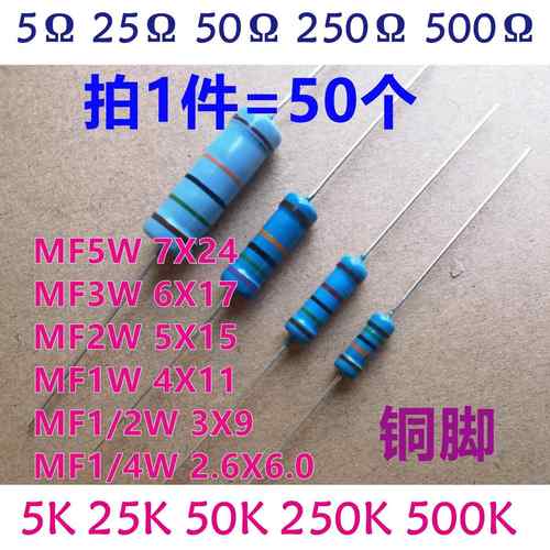 MF1/4W1/2W1W2W3W5W金属膜电阻5R/25R/50R/250R/5K/25K/250K~500K