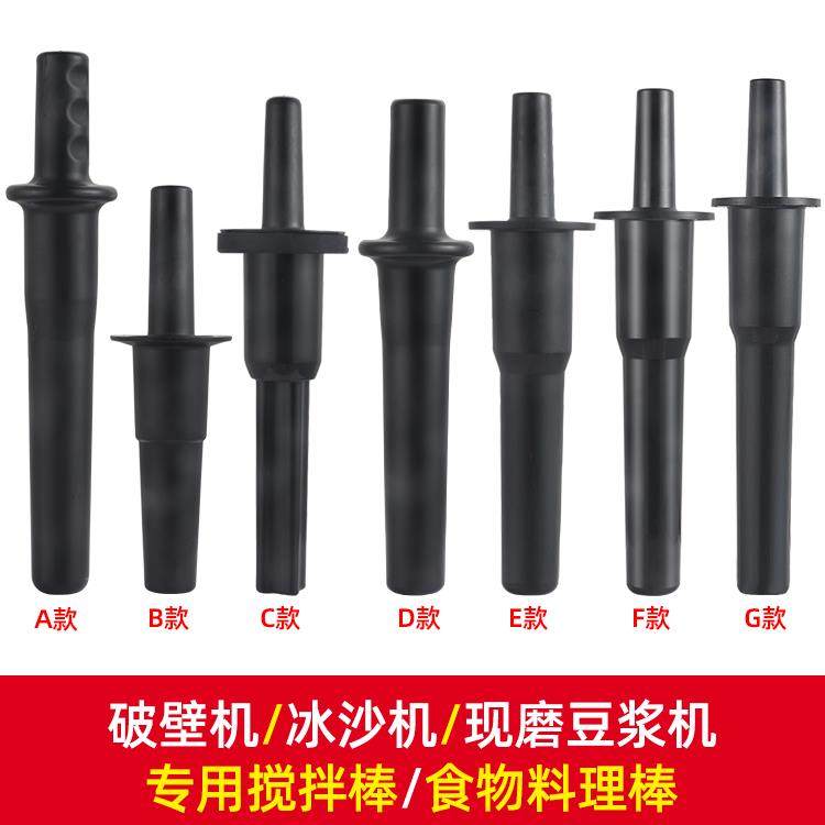 搅拌棒商用豆浆机破壁料理机冰沙机推料棒奶茶店刨冰机捣棍棒配件