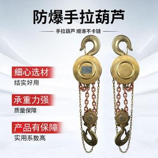 防爆手拉葫芦防爆5t3米铍青铜防爆葫芦倒链防爆起重葫芦厂家