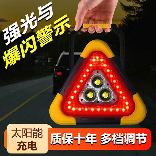 三角架警示灯LED多功能汽车应急灯太阳能车载用品警示牌充电爆闪