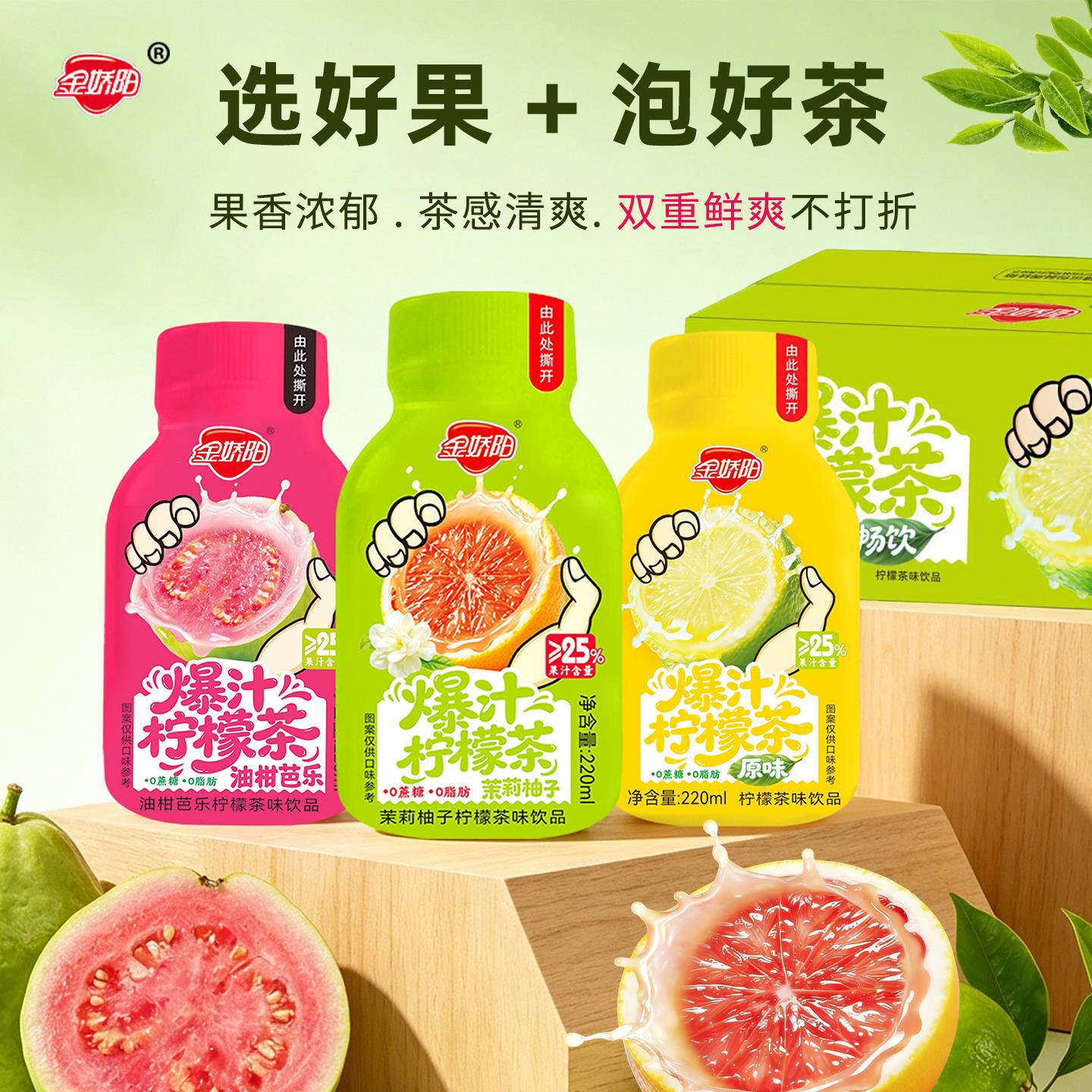 金娇阳爆汁柠檬茶220ml便携瓶装油柑芭乐茉莉柚子清爽果味茶饮料