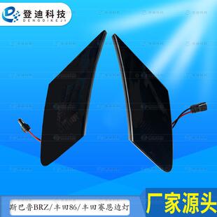 适用斯巴鲁BRZ边灯丰田GT86丰田赛恩LED叶子板转向灯SU003 02540