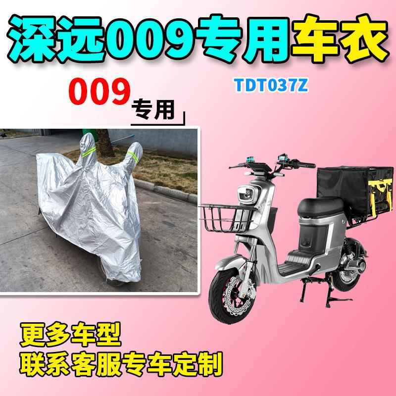 适用于深远009车衣电动车TDT037Z防尘防晒车套防雨防风防水遮雨罩
