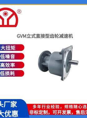 GVM立式齿轮减速机750W1500W式减速头纯铜线圈佛山厂家减速器