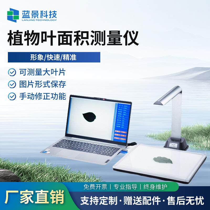 叶面积仪拍照式叶面积扫描测量仪