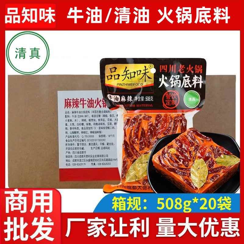 产地直发四川火锅底料品知味508克*20袋清真老火锅牛油麻辣底料