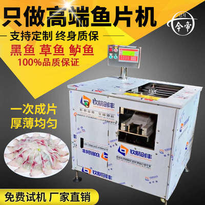 今帝全自动斜切鱼片机切片机商用酸菜鱼片鱼机水煮鱼切鱼片机家用