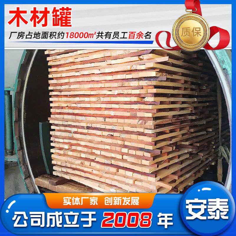 厂家18160供应木阻备燃罐不锈钢木材防罐设木材真空腐防腐罐设材
