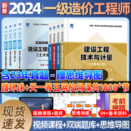 一级造价师2024年教材历年真题模拟试卷一造土木建筑，安装工程技术与计量造价管理工程，计价案例分析网课一级造价工程师备考2024