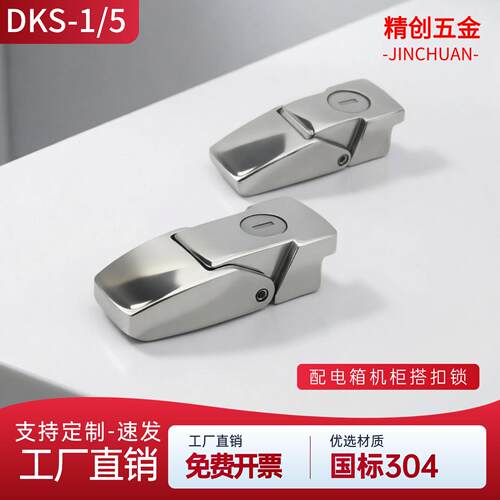 配电箱柜锁DKS-1/5不锈钢搭扣锁304工业配电箱机柜锁工业锁挂锁