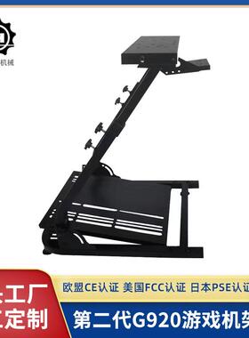 第二代G920游戏机架子赛车游戏仿真模拟器支架赛车可调节游戏支架