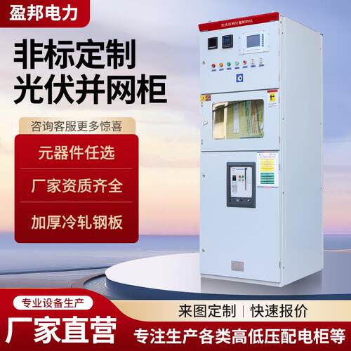 光伏并网柜250KW-1000KWGGD防孤岛成套柜并网计量柜