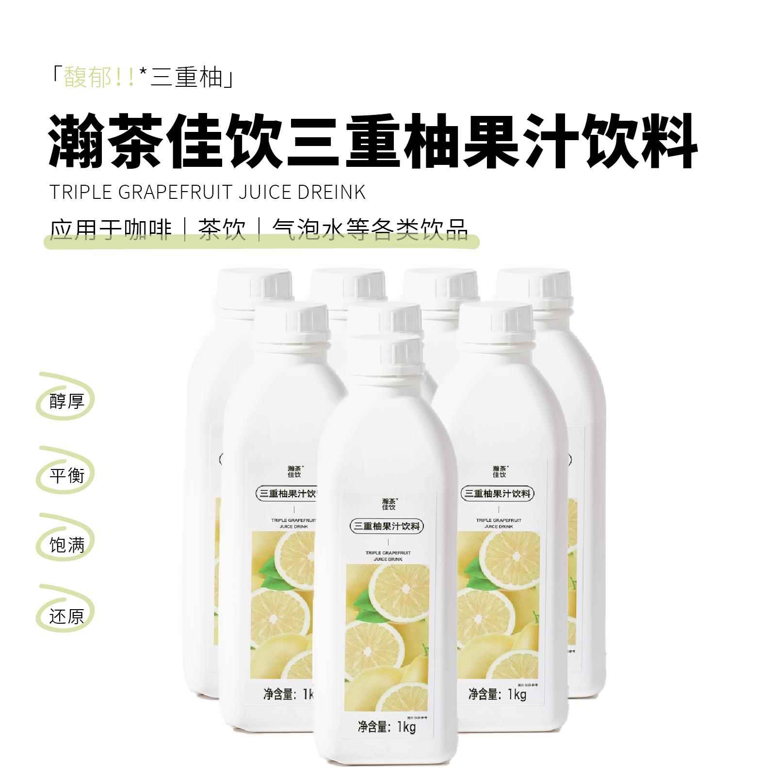 三重柚果汁饮料 瀚茶佳饮 白柚胡柚香柚咖啡鸡尾酒专用浓缩物料