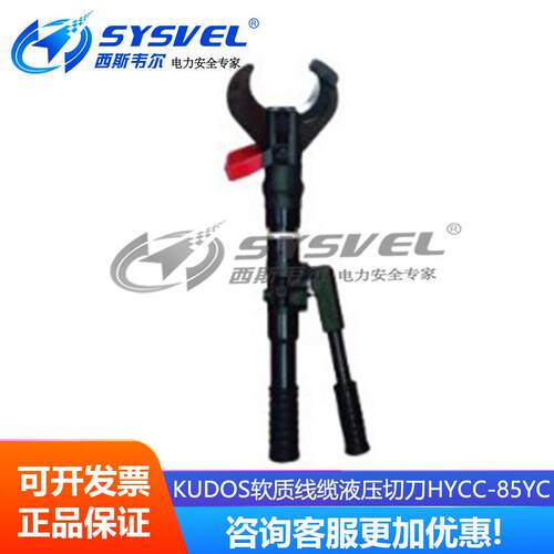 kudos软质线缆液压切刀HYCC-85YCkudos软质线缆液压切刀HYCC-85YC