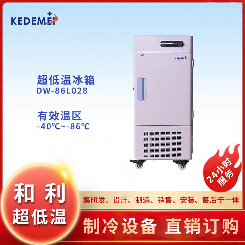 和利超低温冰箱实验室科研院校直销-40/-60/-80℃容积28L升
