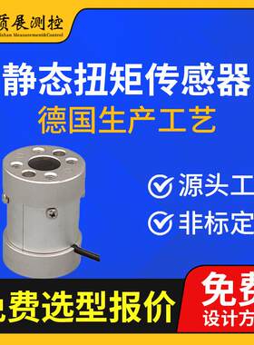 上海质展静态扭矩传感器ZZ600-040中空扭力矩传感器小型高精度