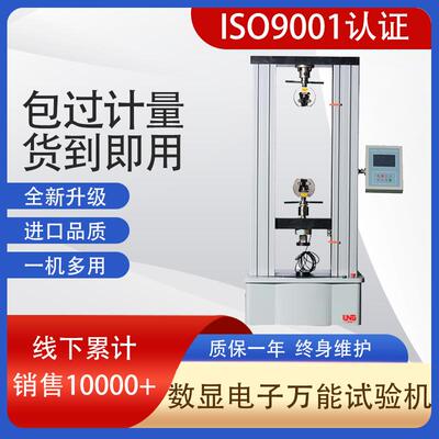 双臂结构WDS-10数显式电子万能材料试验机塑料薄膜拉伸试验机