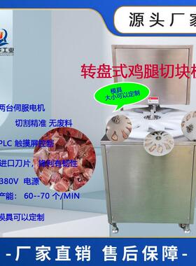 转盘式冻鸡腿切块机 琵琶腿切块机 黄焖鸡块切块机