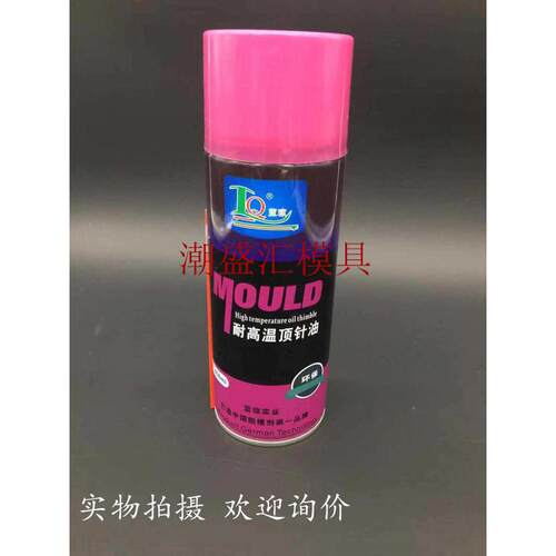蓝琼白色防锈剂模具清洗剂耐高温顶针嗒牙油