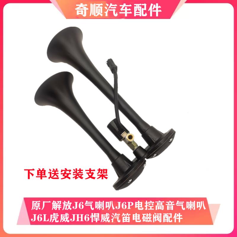 原厂一汽解放J6气喇叭J6P电控喇叭JH6虎威悍威汽笛电磁阀喇叭J6L