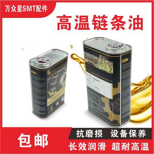 高温链条油全合成工业油日东回流焊专用链条油350度超耐高温原装