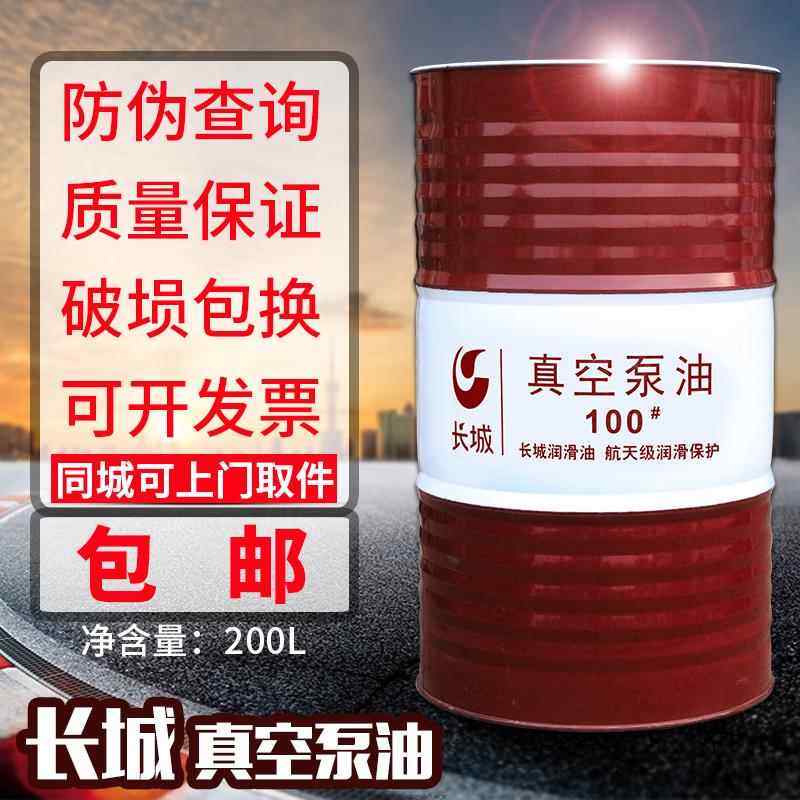 正品长城真空泵油100号旋飞式真空泵油专用油1#机械真空泵油200升,工业油品/胶粘/化学/实验室用品,工业润滑油,淘宝优惠券,粉丝福利购,淘宝优惠卷