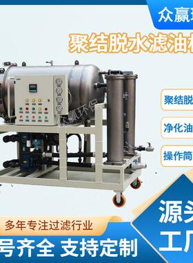 众赢聚结脱水破乳化过滤机轻质燃油柴油聚结分离滤油机