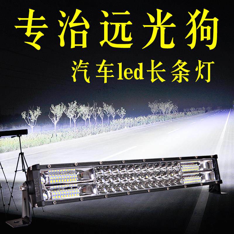 汽车LED射灯长条灯12伏24v货车中网杠灯超亮强光越野车吸顶灯改装