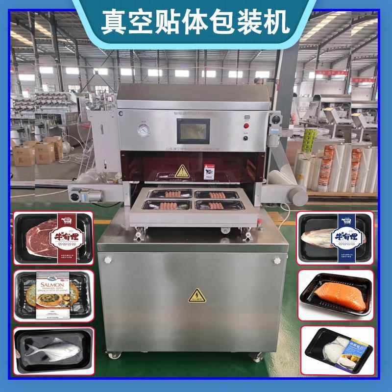 海鲜贴体封口机 牛排260190食品托盒真空贴体包装机 盒式包装设备