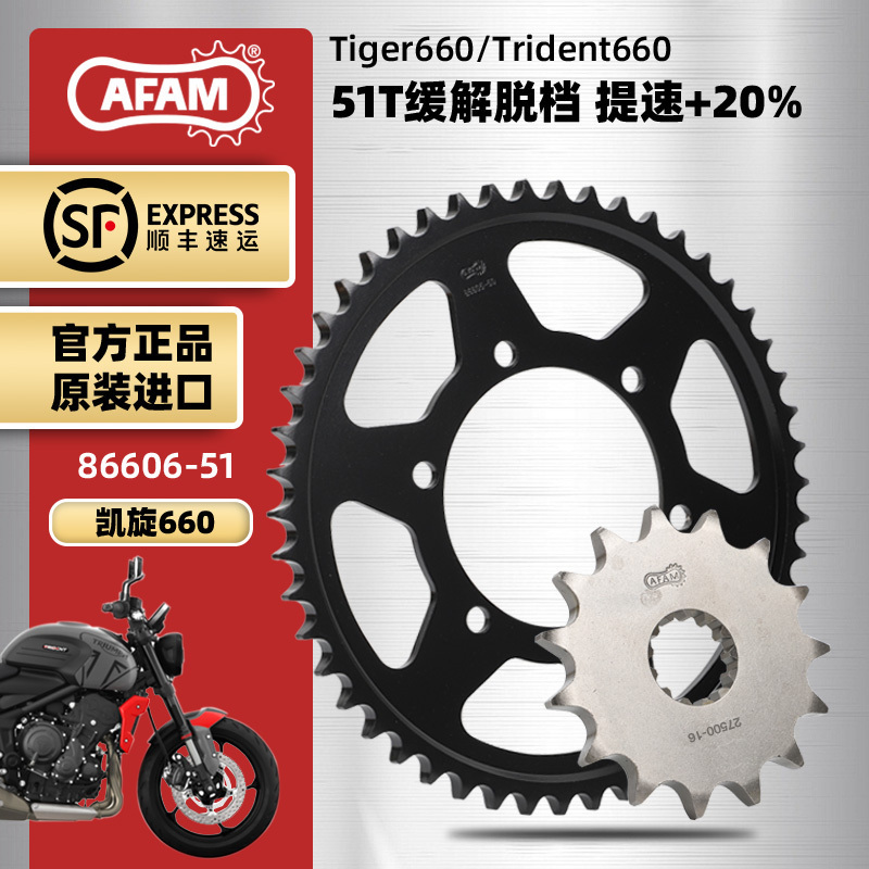 AFAM牙盘适用凯旋三叉戟Trident660 老虎tiger660大小链轮RK链条