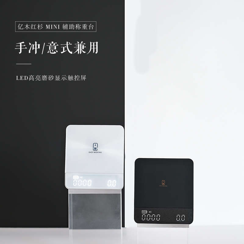Easy moving亿木咖啡 智能意式咖啡电子秤MINI 手冲咖啡电子秤
