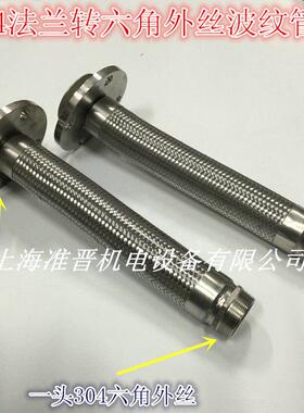 法兰转六角外丝软连结 金属软管 不锈钢波纹管DN50 40 32 25 20