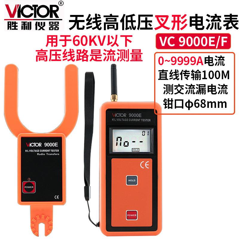 胜利Victor VC9000E/F无线高低压勾形/叉形电流表高压线路钳形表