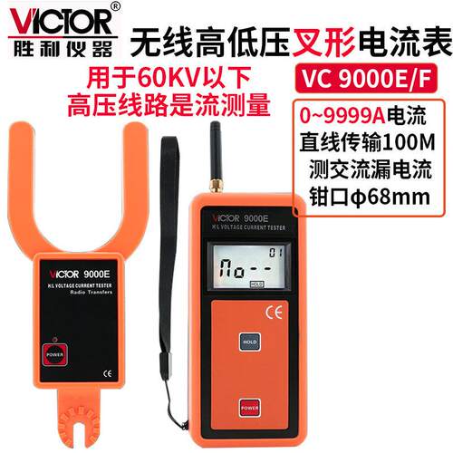 胜利Victor VC9000E/F无线高低压勾形/叉形电流表高压线路钳形表