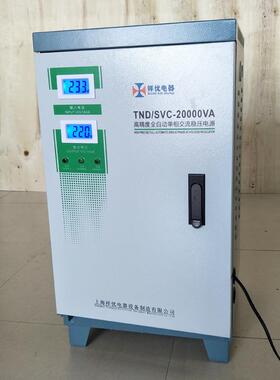 单相全自动稳压器220V交流稳定输出SVC-TND-20KVA上海稳压器厂销